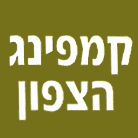 קמפינג הצפון בקרית שמונה קמפינג הצפון בקרית שמונה