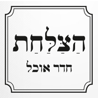 הצלחת בירושלים הצלחת בירושלים