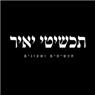 לוגו של תכשיטי יאיר תכשיטי יאיר - תמונת לוגו