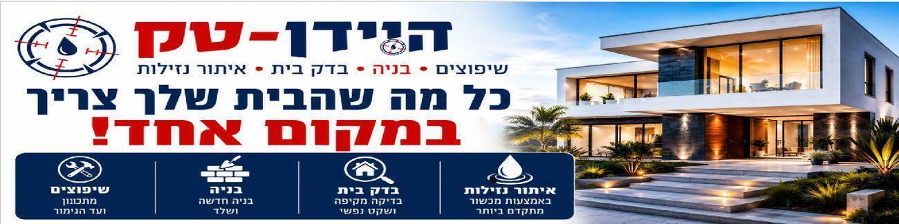 היידן טק-שיפוצים כלליים ואיתור נזילות - תמונה ראשית היידן טק-שיפוצים כלליים ואיתור נזילות - תמונה ראשית