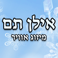אילן תם-מיזוג אוויר בראש העין אילן תם-מיזוג אוויר בראש העין