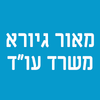 מאור גיורא-משרד עו"ד בעפולה מאור גיורא-משרד עו"ד בעפולה