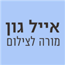 לוגו של אייל גון - מורה לצילום - תמונת לוגו