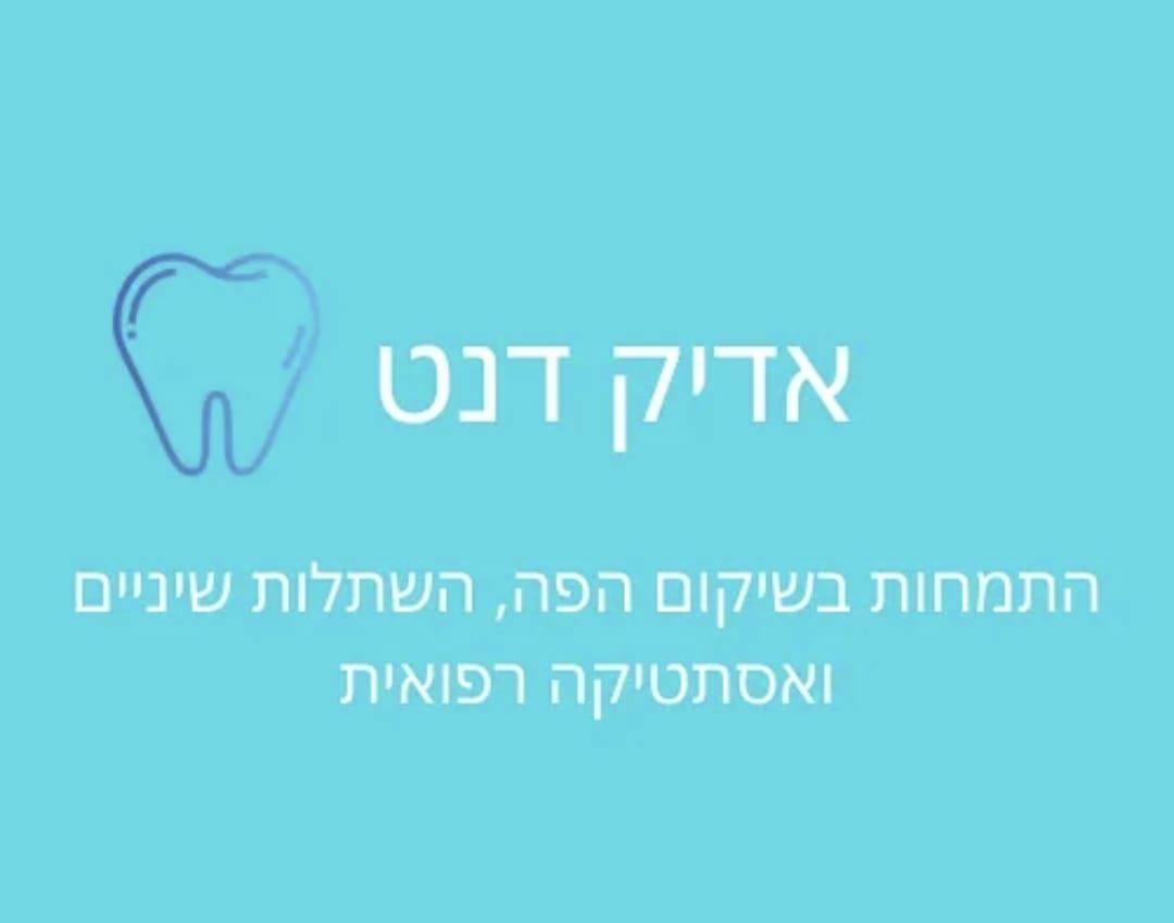 אדיק דנט בראשון לציון