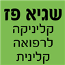 שגיא פז קליניקה לרפואה סינית בבאר שבע שגיא פז קליניקה לרפואה סינית בבאר שבע