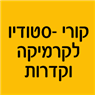 קורי - סטודיו לקרמיקה וקדרות במודיעין-מכבים-רעות קורי - סטודיו לקרמיקה וקדרות במודיעין-מכבים-רעות