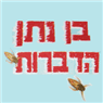בן נתן הדברות- לוגו בן נתן הדברות- לוגו