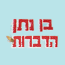 לוגו של בן נתן הדברות בן נתן הדברות - תמונת לוגו