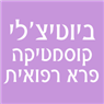ביוטיצ'לי - קוסמטיקה פרא רפואית בתל אביב ביוטיצ'לי - קוסמטיקה פרא רפואית בתל אביב