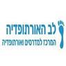 המרכז למדרסים ואורתופדיה -לב האורתופדיה בגדרה