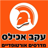 לוגו של מכון אורטופדי-עקב אכילס מכון אורטופדי-עקב אכילס - תמונת לוגו