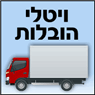 לוגו של ויטלי הובלות ויטלי הובלות - תמונת לוגו