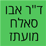 ד"ר אבו סאלח מועתז במג'דל שמס ד"ר אבו סאלח מועתז במג'דל שמס