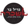 לוגו של אשכרה - גריל בר - תמונת לוגו