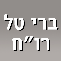 ברי טל רו"ח בכפר סבא ברי טל רו"ח בכפר סבא