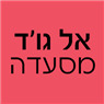 אל גו'ד - מסעדה בעוספיה אל גו'ד - מסעדה בעוספיה