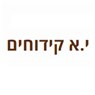 י.א קידוחים בגדרה י.א קידוחים בגדרה