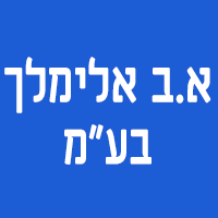 א.ב אלימלך בע"מ בלוד א.ב אלימלך בע"מ בלוד