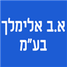 לוגו של א.ב אלימלך בע"מ א.ב אלימלך בע"מ - תמונת לוגו