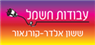 קורנאור - ששון אלדר ביקנעם עילית קורנאור - ששון אלדר ביקנעם עילית
