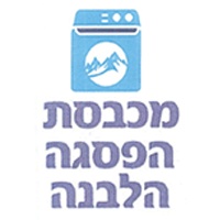 מכבסת הפסגה הלבנה בתל אביב מכבסת הפסגה הלבנה בתל אביב