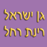 גן ישראל - רינת רחל בבאר שבע