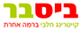 ביס בר סנדויץ' ברעננה ביס בר סנדויץ' ברעננה