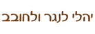 יהלי לנגר ולחובב בהרצליה יהלי לנגר ולחובב בהרצליה