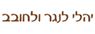 לוגו של יהלי לנגר ולחובב יהלי לנגר ולחובב - תמונת לוגו