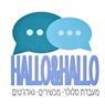 הלו & הלו hallo & hallo ביהוד-מונוסון הלו & הלו hallo & hallo ביהוד-מונוסון