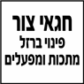 לוגו של חגאי צור-פינוי ברזל מתכות ומפעלים - תמונת לוגו