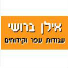 אילן ברושי עבודות עפר וקידוחים בפתח תקווה אילן ברושי עבודות עפר וקידוחים בפתח תקווה