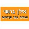 לוגו של אילן ברושי עבודות עפר וקידוחים אילן ברושי עבודות עפר וקידוחים - תמונת לוגו