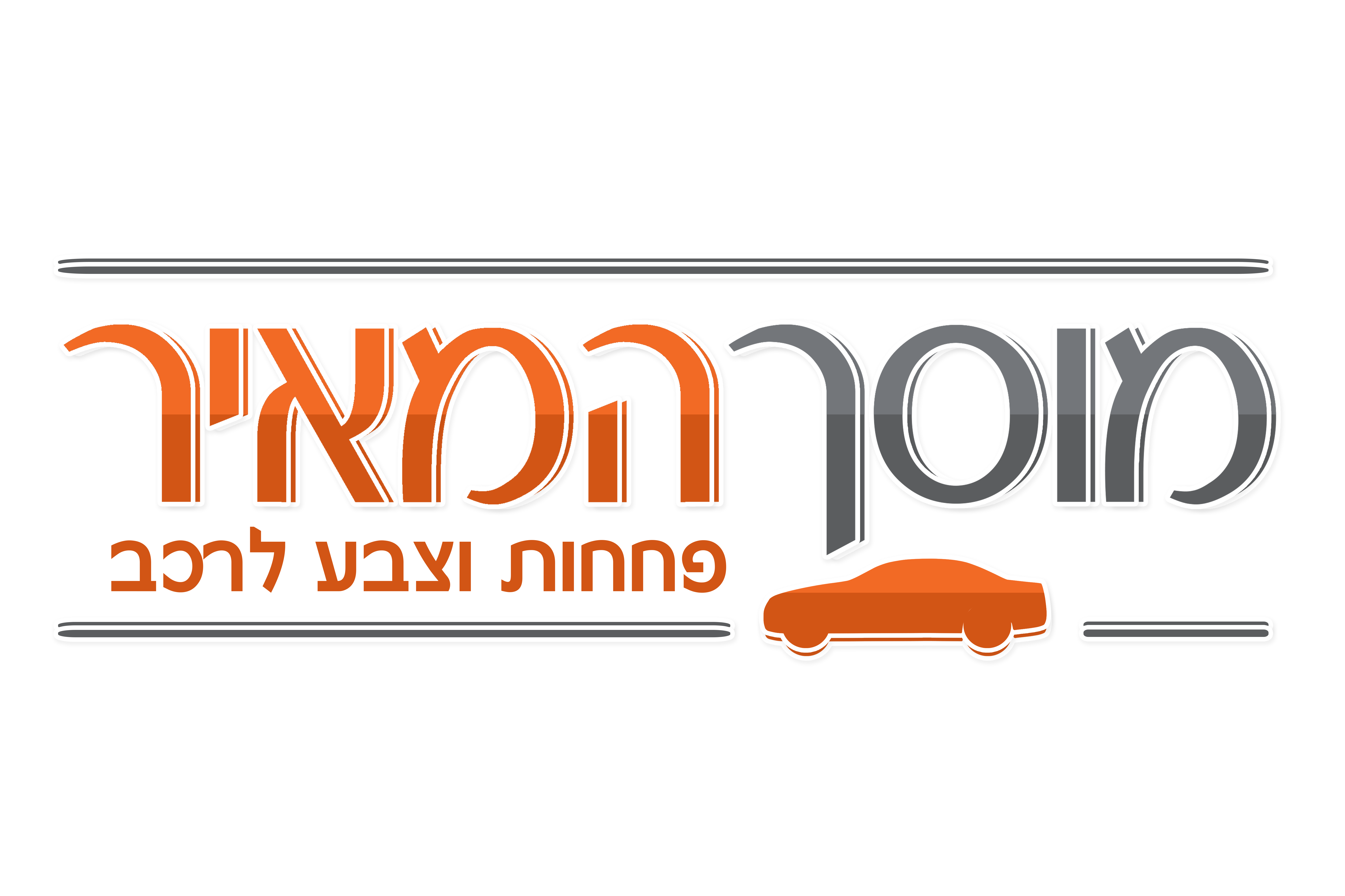 מוסך המאיר בנתיבות מוסך המאיר בנתיבות