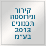 קרור ונרוסטה תכנונים 2013 בע"מ בג'וליס קרור ונרוסטה תכנונים 2013 בע"מ בג'וליס