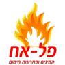 לוגו של פל אח קמינים - תמונת לוגו
