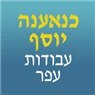 לוגו של כנעאן יוסף עבודות עפר ופיתוח כנעאן יוסף עבודות עפר ופיתוח - תמונת לוגו