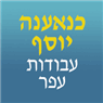 לוגו של כנעאן יוסף עבודות עפר ופיתוח - תמונת לוגו