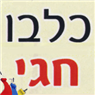כלבו חגי בחיפה כלבו חגי בחיפה