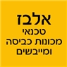 לוגו של אלבז - טכנאי מכונות כביסה ומייבשים אלבז - טכנאי מכונות כביסה ומייבשים - תמונת לוגו