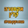 אקסטרה קלין בקרית ביאליק אקסטרה קלין בקרית ביאליק
