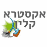 אקסטרה קלין בירושלים אקסטרה קלין בירושלים