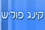 לוגו של קינג פוליש קינג פוליש - תמונת לוגו
