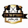 אורן מספרה לכלבים באשקלון אורן מספרה לכלבים באשקלון