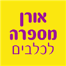אורן מספרה לכלבים באשקלון אורן מספרה לכלבים באשקלון