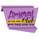 דוגיס אנימל קלאב-Dogies בתל אביב
