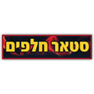 סטאר חלפים בפתח תקווה סטאר חלפים בפתח תקווה