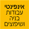 לוגו של אינפינטי- עבודות בניה ושיפוצים אינפינטי- עבודות בניה ושיפוצים - תמונת לוגו