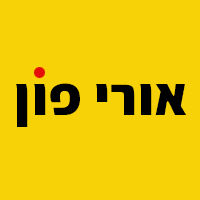 אורי פון בפתח תקווה אורי פון בפתח תקווה