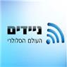 ניידים - העולם הסלולרי בבית שאן ניידים - העולם הסלולרי בבית שאן